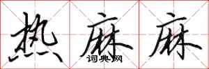 田英章熱麻麻行書怎么寫