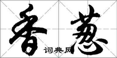 胡問遂香蔥行書怎么寫