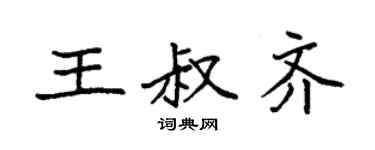 袁強王叔齊楷書個性簽名怎么寫