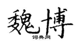 丁謙魏博楷書個性簽名怎么寫