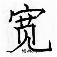 駱恆光寫的硬筆楷書寬