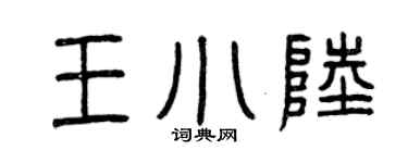 曾慶福王小陸篆書個性簽名怎么寫