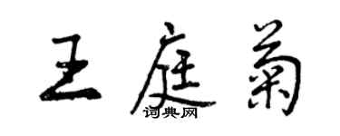 曾慶福王庭菊行書個性簽名怎么寫