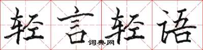 駱恆光輕言輕語楷書怎么寫
