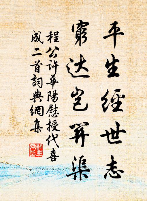 程公許平生經世志,窮達豈關渠書法作品欣賞