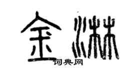 曾慶福金淋篆書個性簽名怎么寫