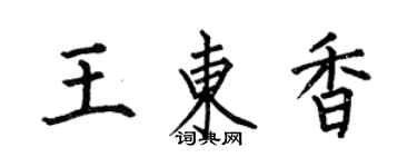 何伯昌王東香楷書個性簽名怎么寫