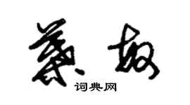 朱錫榮葉敏草書個性簽名怎么寫