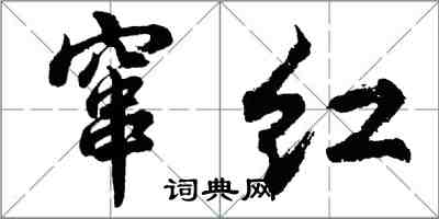 胡問遂竄紅行書怎么寫