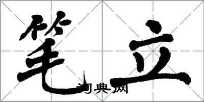 翁闓運筆立楷書怎么寫