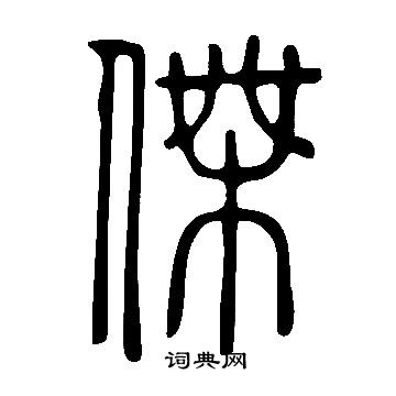 說文解字寫的傑