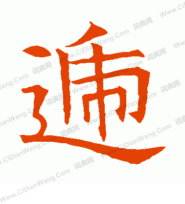 蘇孝慈墓誌寫的遞