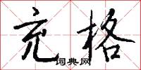 豫知的意思_豫知的解釋_國語詞典