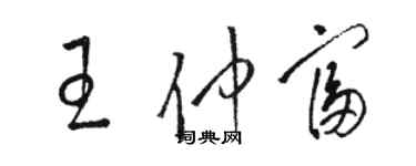 駱恆光王仲富草書個性簽名怎么寫