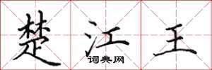 田英章楚江王楷書怎么寫