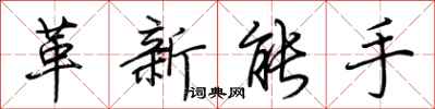 荊霄鵬革新能手行書怎么寫