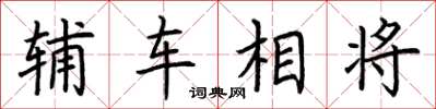 荊霄鵬輔車相將楷書怎么寫