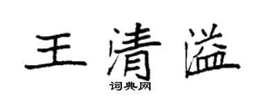 袁強王清溢楷書個性簽名怎么寫
