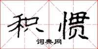 袁強積慣楷書怎么寫