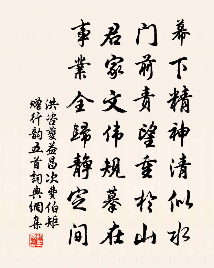 洪咨夔益昌次費伯矩贈行韻五首書法作品欣賞