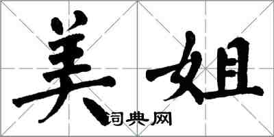 翁闓運美姐楷書怎么寫