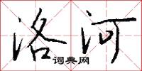 洛河怎么寫好看