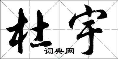 胡問遂杜宇行書怎么寫