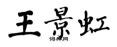 翁闓運王景虹楷書個性簽名怎么寫