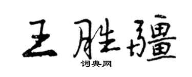 曾慶福王勝疆行書個性簽名怎么寫