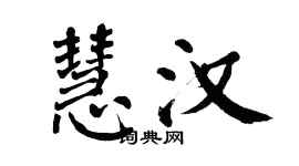 翁闓運慧漢楷書個性簽名怎么寫