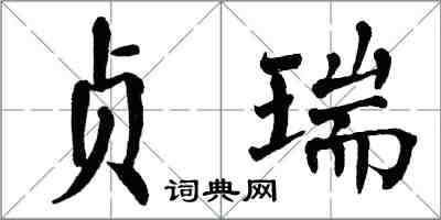 翁闓運貞瑞楷書怎么寫