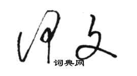 駱恆光何文草書個性簽名怎么寫