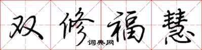 荊霄鵬雙修福慧行書怎么寫