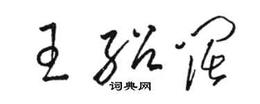 駱恆光王紹闊草書個性簽名怎么寫