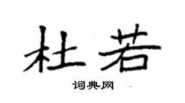 袁強杜若楷書個性簽名怎么寫
