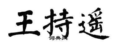 翁闓運王持遙楷書個性簽名怎么寫