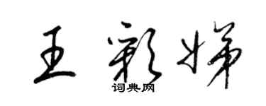 梁錦英王彩娣草書個性簽名怎么寫