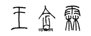 陳墨王含霖篆書個性簽名怎么寫