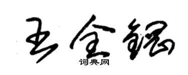 朱錫榮王全鋼草書個性簽名怎么寫