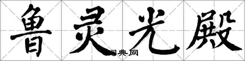 翁闓運魯靈光殿楷書怎么寫