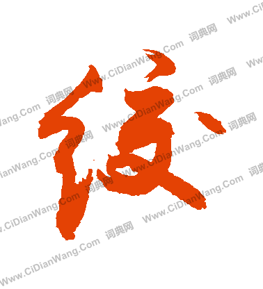 頍楷書書法_頍字書法_楷書字典