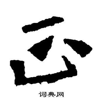 張猛龍碑寫的正