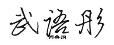 駱恆光武語彤行書個性簽名怎么寫