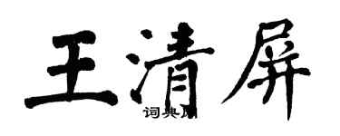 翁闓運王清屏楷書個性簽名怎么寫