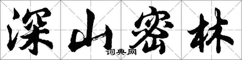 胡問遂深山密林行書怎么寫