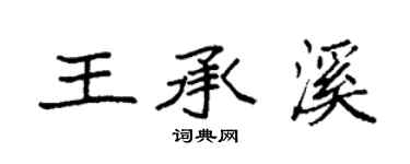 袁強王承溪楷書個性簽名怎么寫