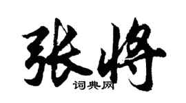 胡問遂張將行書個性簽名怎么寫