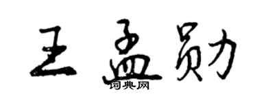 曾慶福王孟勛行書個性簽名怎么寫