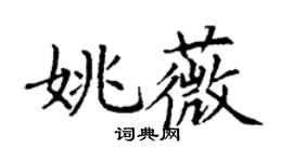 丁謙姚薇楷書個性簽名怎么寫