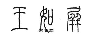 陳墨王如屏篆書個性簽名怎么寫